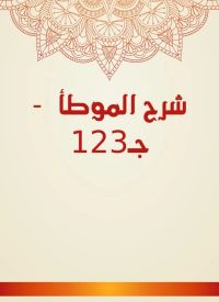 شرح الموطأ  - جـ123
