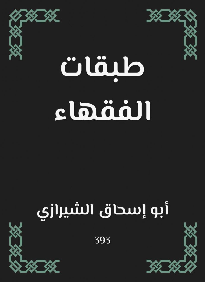 طبقات الفقهاء