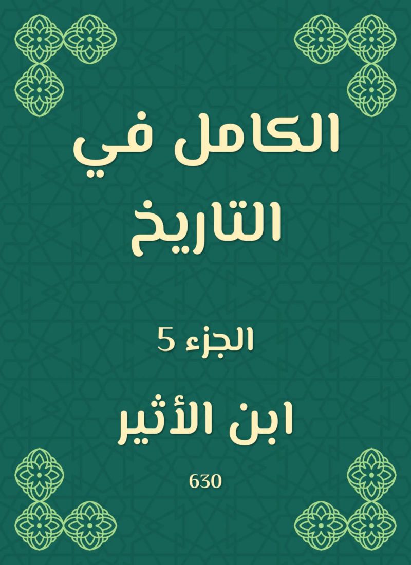 الكامل في التاريخ