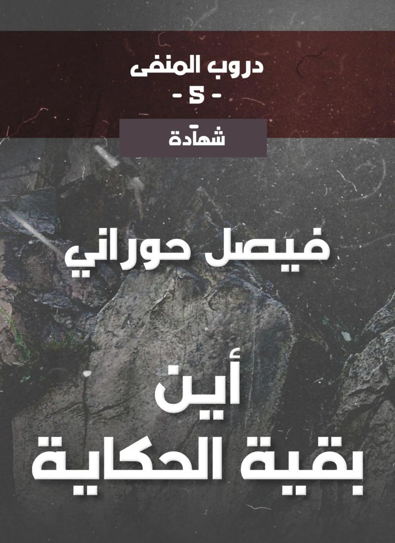دروب المنفى5، أين بقية الحكاية