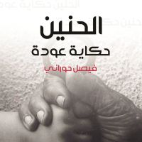 الحنين، حكاية عودة