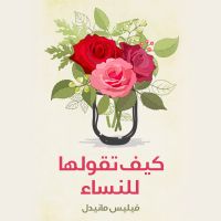 كيف تقولها للنساء