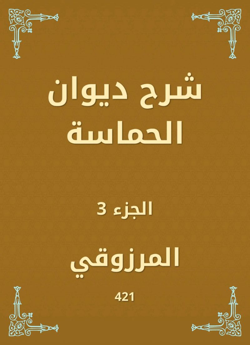 شرح ديوان الحماسة