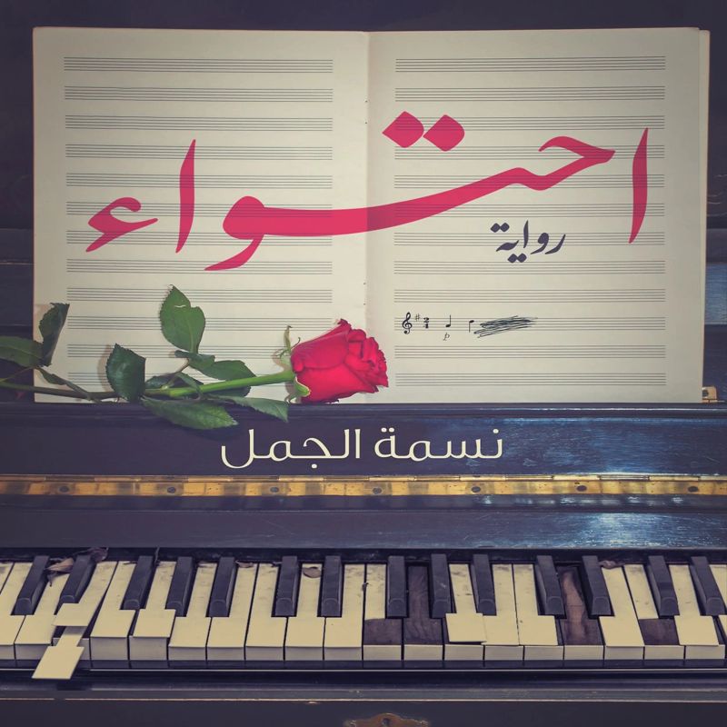 احتواء