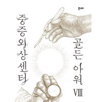 중증외상센터 골든 아워 8