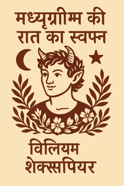 मध्यग्रीष्म की रात का स्वप्न