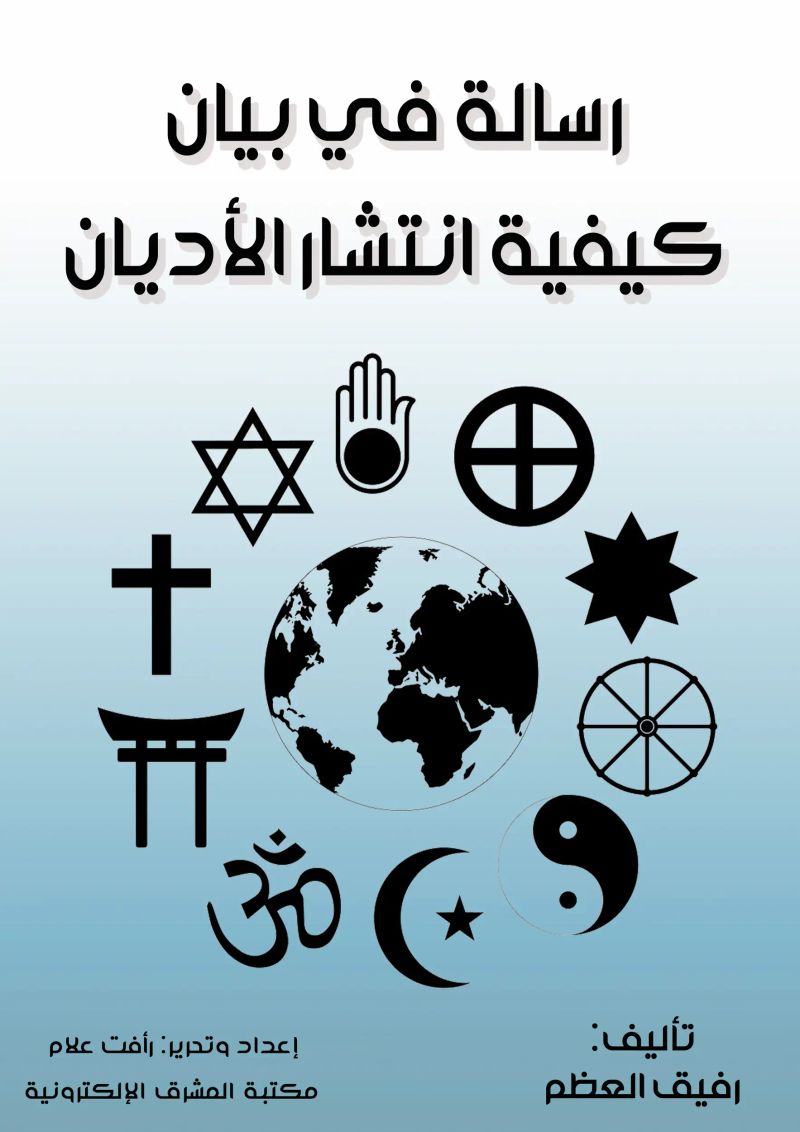 رسالة في بيان كيفية انتشار الأديان
