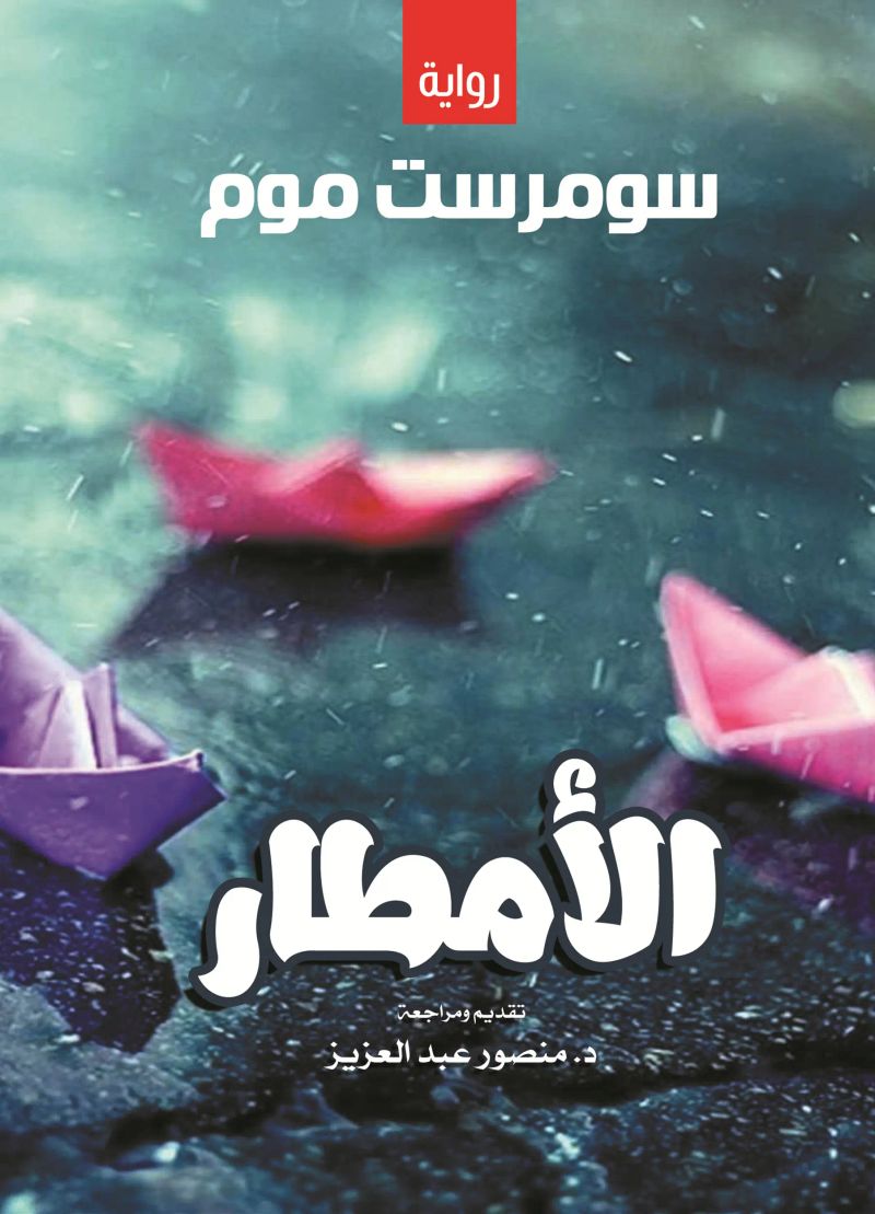 الأمطار
