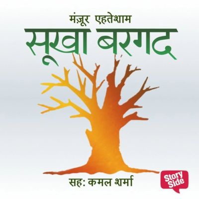 Sookha Bargad | सूखा बरगद