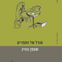 מנדל של הספרים