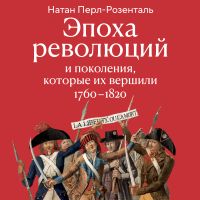 Эпоха революций и поколения, которые их вершили: 1760–1820