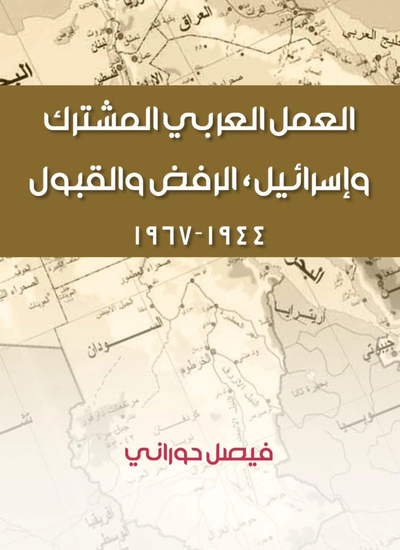 العمل العربي المشترك وإسرائيل