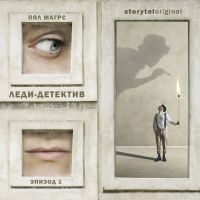 Леди-детектив. Серия 6