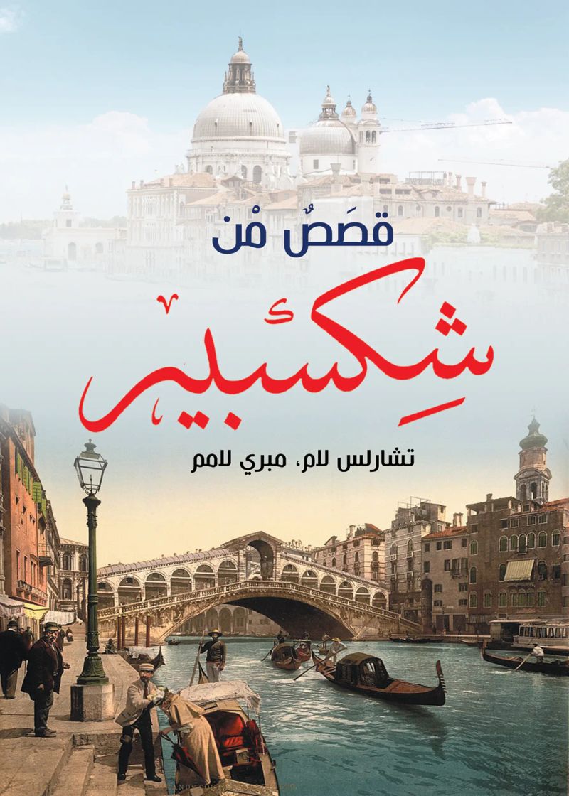 قصص من شكسبير