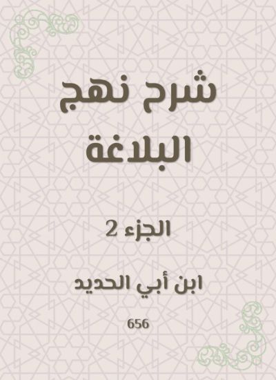 شرح نهج البلاغة