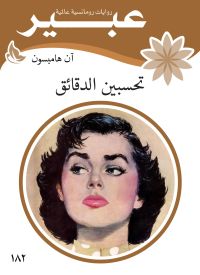 تحسبين الدقائق