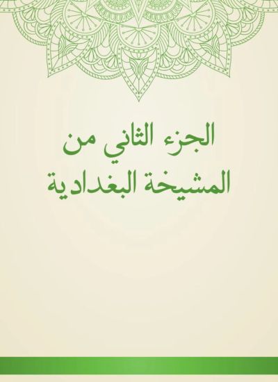 الجزء الثاني من المشيخة البغدادية