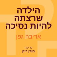 הילדה שרצתה להיות נסיכה