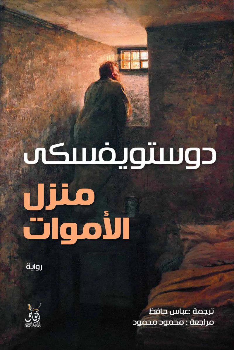 منزل الأموات