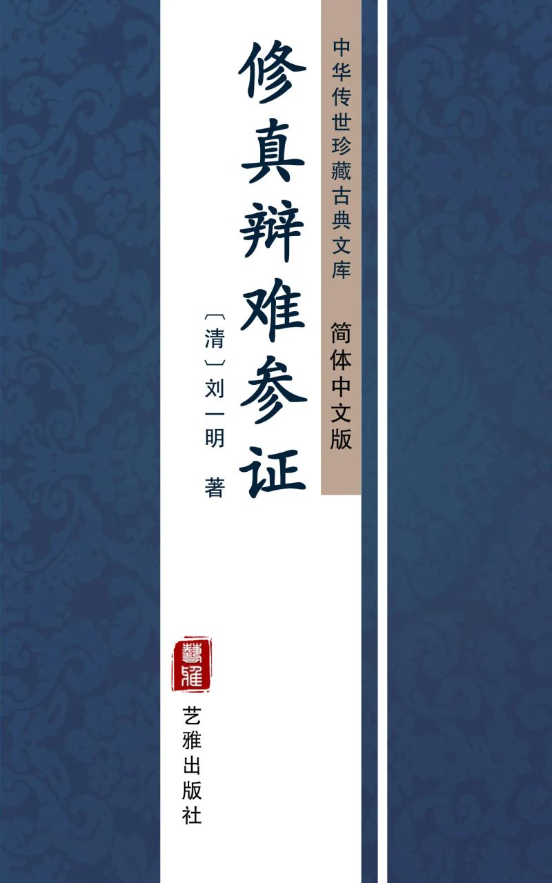 修真辩难参证(简体中文版)
