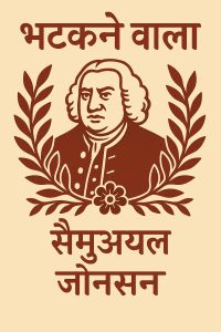 भटकने वाला