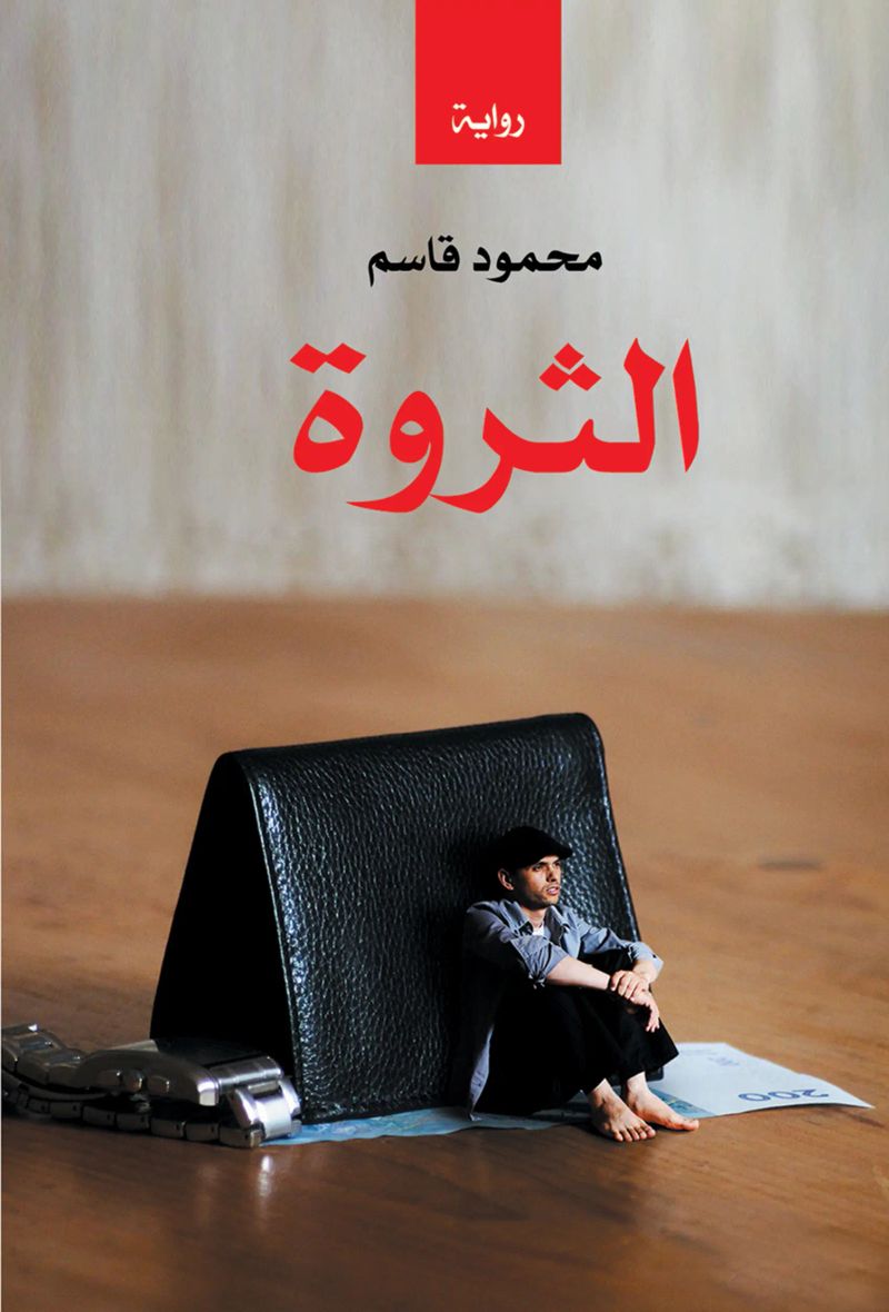 الثروة