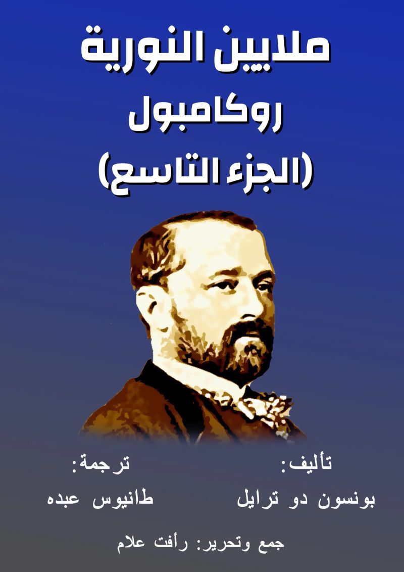 روكامبول - ملايين النورية