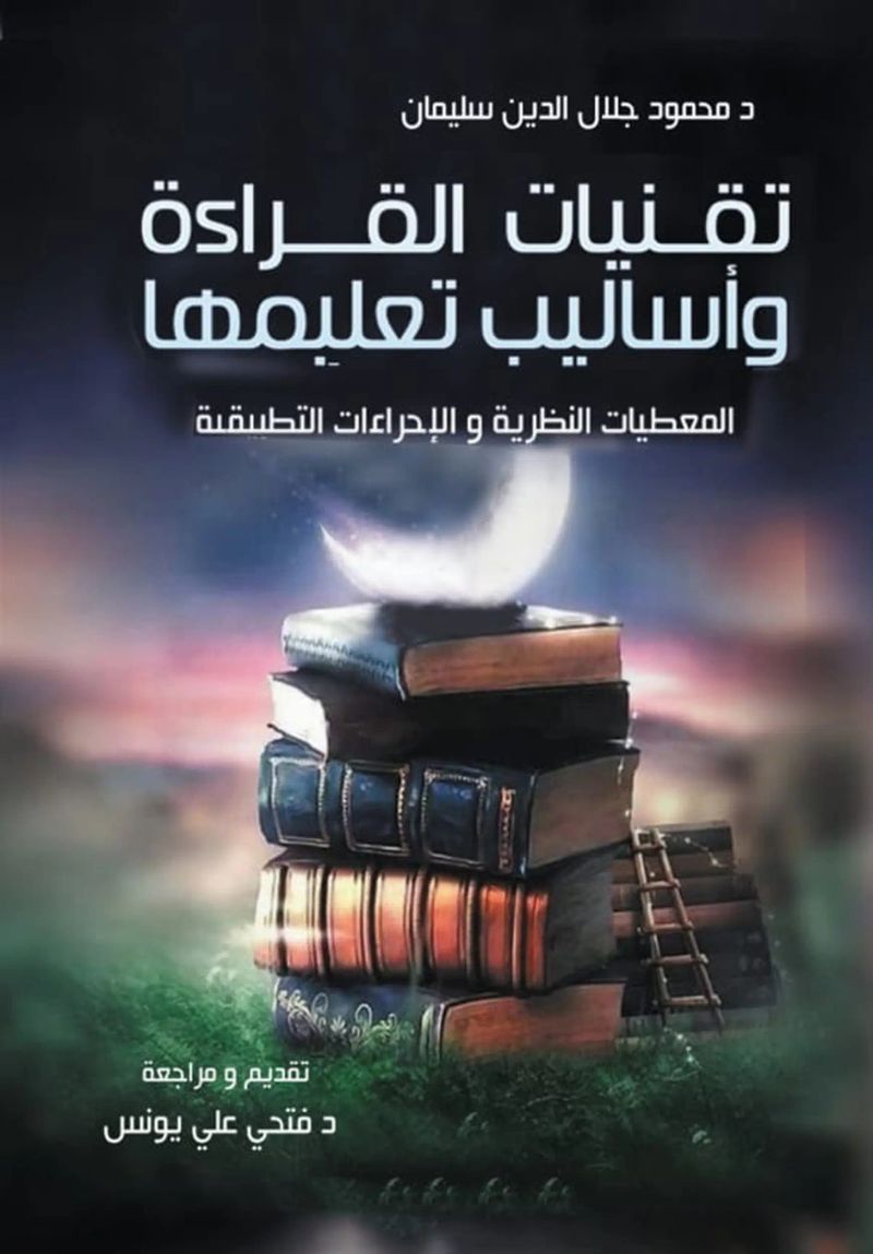 تقنيات القراءة وأساليب تعليمها