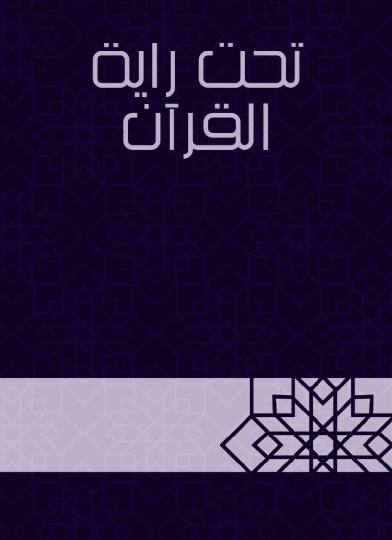 تحت راية القرآن