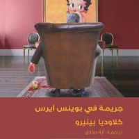 جريمة في بوينس آيرس