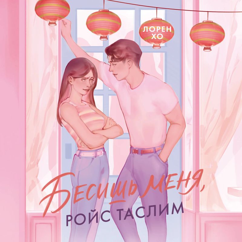 Бесишь меня, Ройс Таслим
