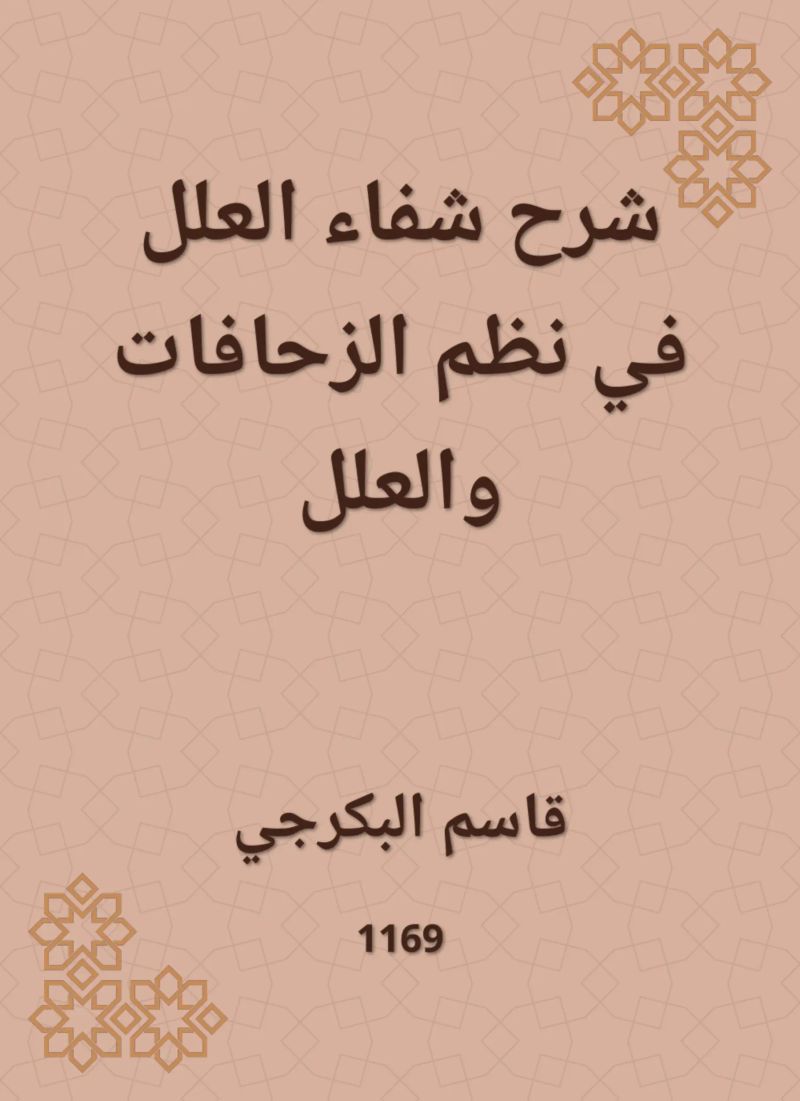 شرح شفاء العلل في نظم الزحافات والعلل