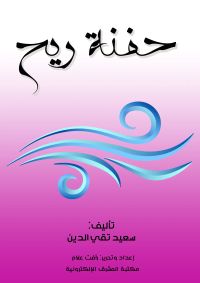 حفنة ريح