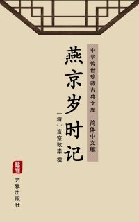 燕京岁时记（简体中文版）