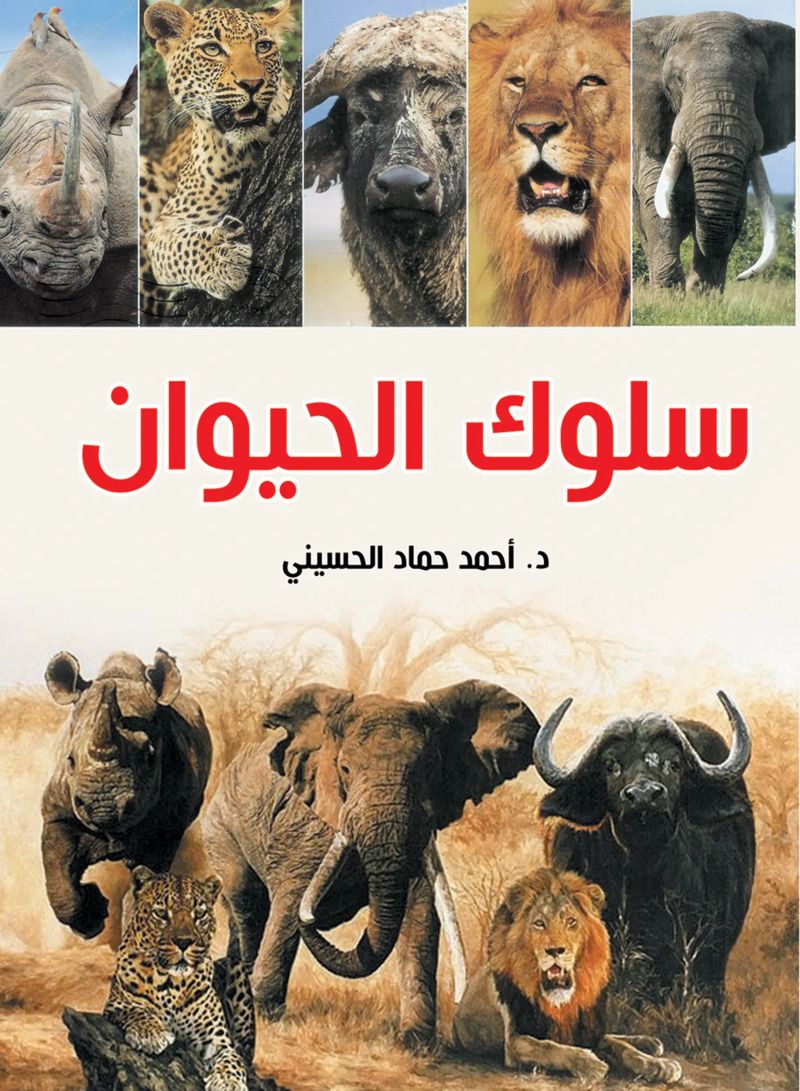 سلوك الحيوان