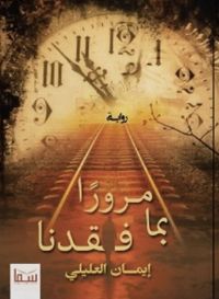 مرورا بما فقدنا