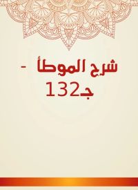 شرح الموطأ  - جـ132