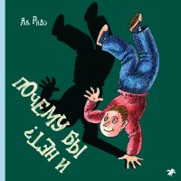 Почему бы и нет?