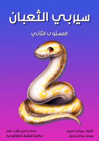 سيربي الثعبان