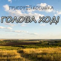 Голова ході