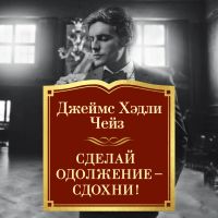 Сделай одолжение — сдохни!