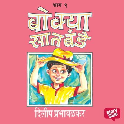 Bokya Satbande -Part 8