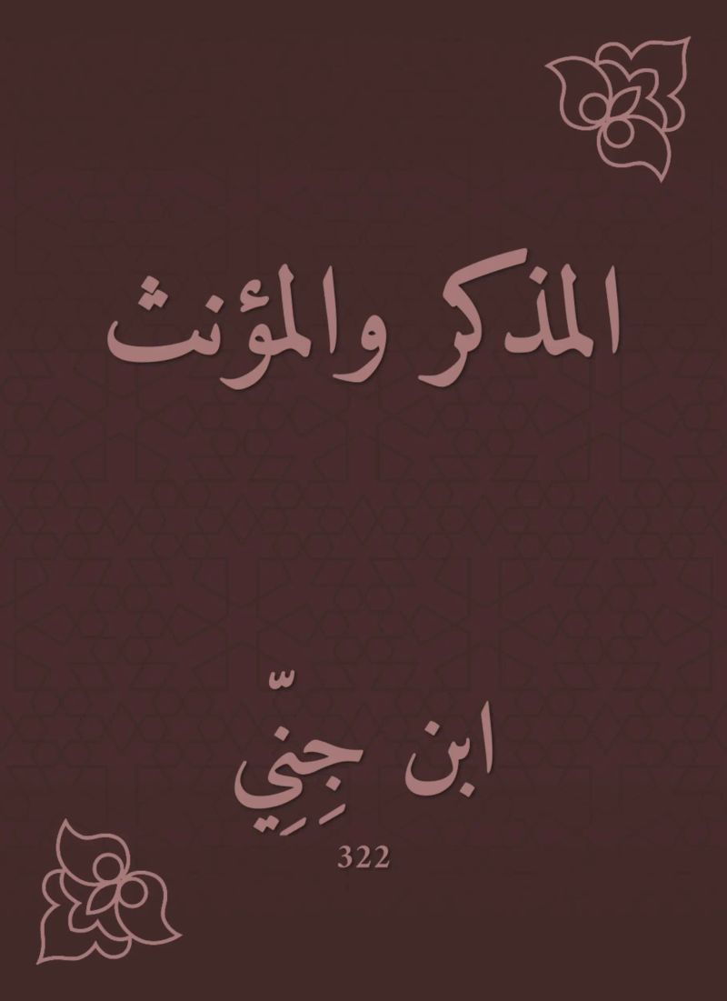 المذكر والمؤنث