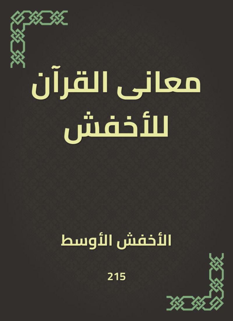 معانى القرآن للأخفش