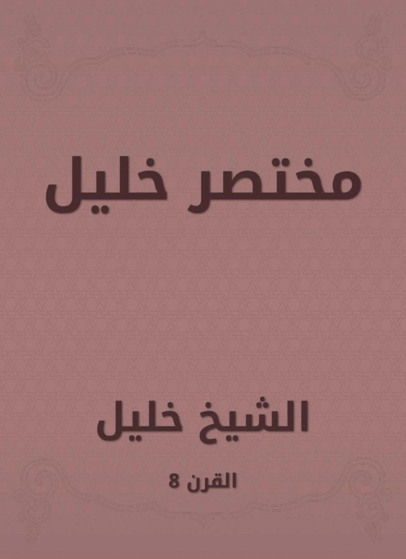 مختصر خليل