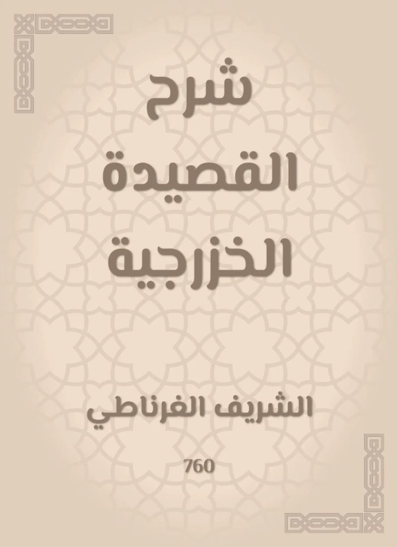 شرح القصيدة الخزرجية