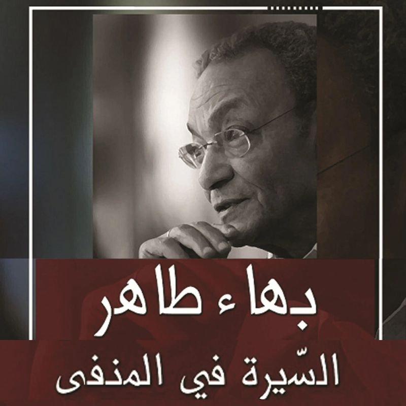 السيرة في المنفى