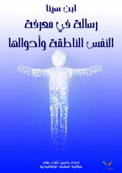 رسالة في معرفة النفس الناطقة وأحوالها