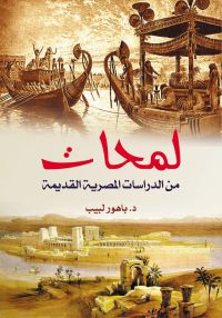 لمحات من الدراسات المصرية القديمة