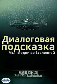 Диалоговая Подсказка Мы Не Одни Во Вселенной.
